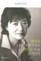 절망은 나를 단련시키고 희망은 나를 움직인다 표지