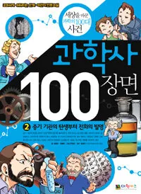 과학사100장면 표지