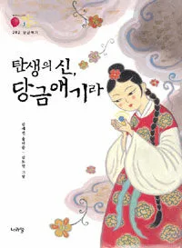탄생의 신, 당금애기라 표지