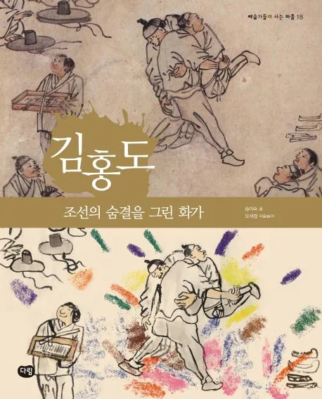김홍도 : 조선의 숨결을 그린 화가 표지