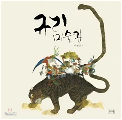 규리 미술관 표지