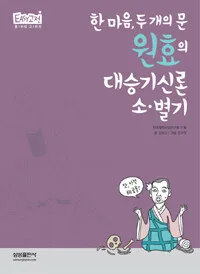원효의 대승기신론 소·별기 표지