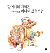 할머니의 기억은 어디로 갔을까? 표지