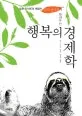 ('슬로 라이프'의 제창자 쓰지 신이치가 들려주는) 행복의 경제학 표지