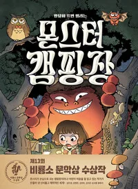 몬스터캠핑장 표지