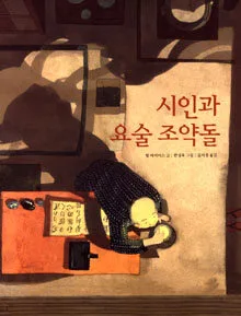 시인과 요술 조약돌 표지