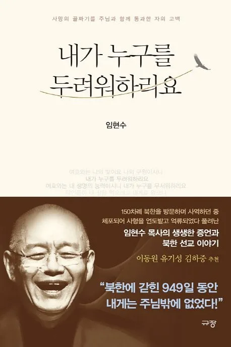 내가 누구를 두려워하리요 : 사망의 골짜기를 주님과 함께 통과한 자의 고백 표지