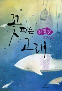 꽃피는 고래 표지