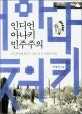 인디언 아나키 민주주의 표지