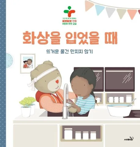 화상을 입었을 때 : 뜨거운 물건 만지지 않기 표지