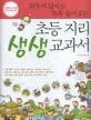 (외우지 않아도 쏙쏙 들어오는)초등 지리 생생 교과서 표지