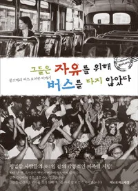 그들은 자유를 위해 버스를 타지 않았다 표지