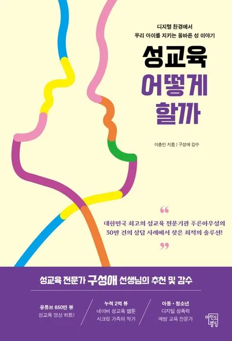 성교육 어떻게 할까 : 디지털 환경에서 우리 아이를 지키는 올바른 성 이야기 표지