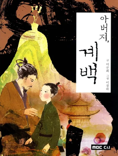 아버지,  계백 표지