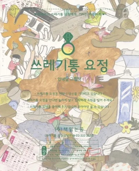 쓰레기통 요정 : 안녕달 그림책 표지