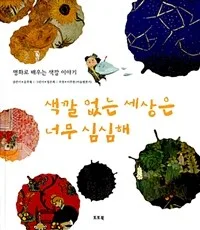 색깔 없는 세상은 너무 심심해 : 명화로 배우는 색깔 이야기 표지