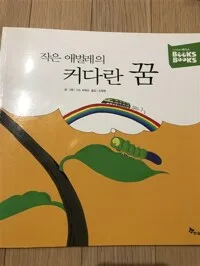작은 애벌레의 커다란 꿈 표지