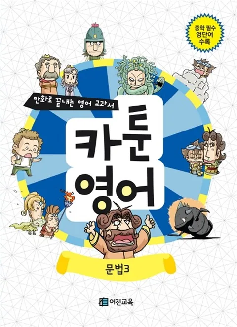 카툰영어:문법3 표지