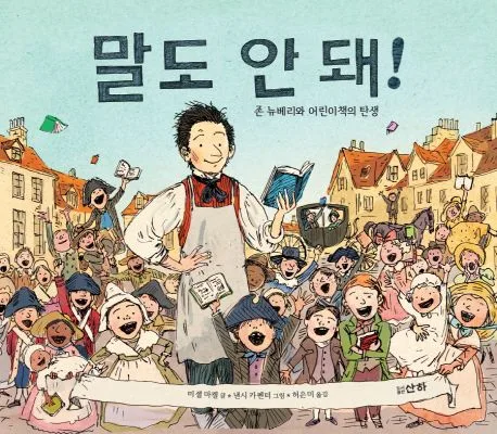 말도 안 돼! : 존 뉴베리와 어린이책의 탄생 표지