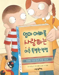 엄마아빠를 사랑하는 아주 특별한방법 표지