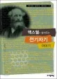 맥스웰이 들려주는 전기자기 이야기 표지