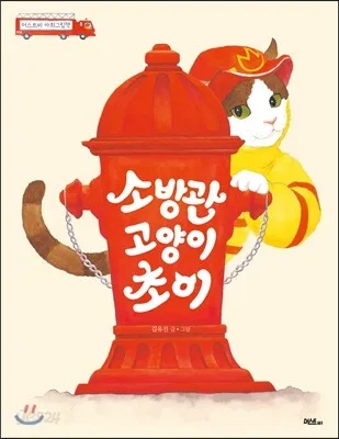 소방관 고양이 초이 표지