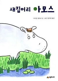새집머리 아모스 표지