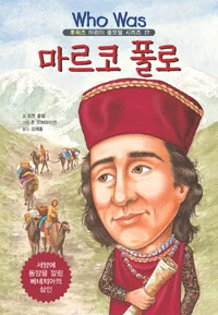 마르코 폴로 표지
