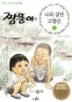 짱뚱이의 나의 살던 고향은 표지