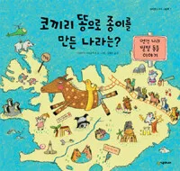 코끼리 똥으로 종이를 만든 나라는? 표지