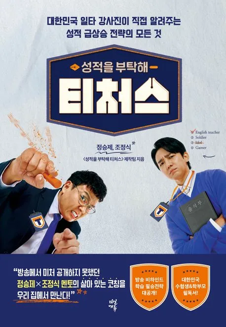 (성적을 부탁해) 티처스 표지