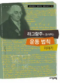 라그랑주가 들려주는 운동 법칙 이야기 표지