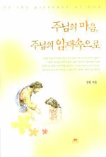 주님의마음 주님의임재속으로 표지