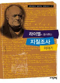 라이엘이 들려주는 지질조사 이야기 표지