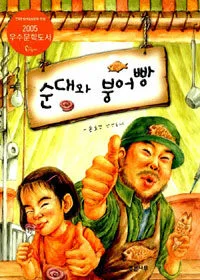 순대와 붕어빵 표지