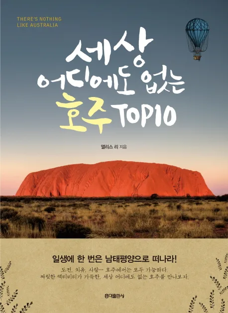 (세상 어디에도 없는)호주 top10 표지