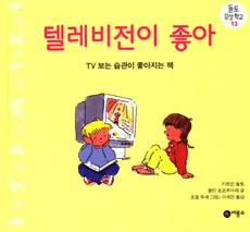 텔레비전이 좋아 표지