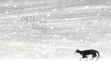 나 여기 있어요 : 원혜영 그림책 표지