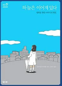 하늘은 이어져 있다 표지