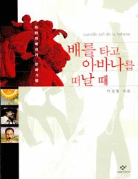 배를 타고 아바나를 떠날 때 표지