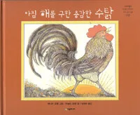 아침 해를 구한 용감한 수탉 표지