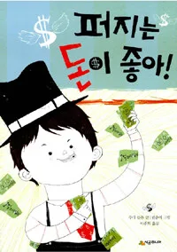 퍼지는 돈이 좋아! 표지