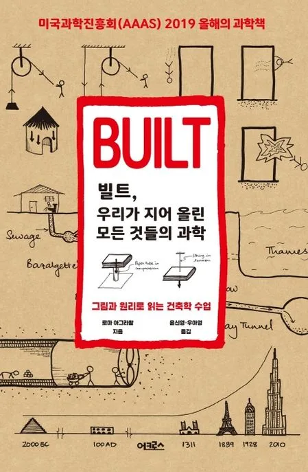 빌트, 우리가 지어 올린 모든 것들의 과학 : 그림과 원리로 읽는 건축학 수업 표지