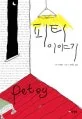 피티 이야기 표지