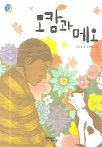 모캄과 메오 표지