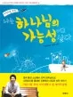 (어린이를 위한)나는 하나님의 가능성이고 싶다 표지
