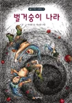 벌거숭이 나라 표지