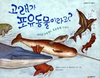 고래가 포유동물이라고? 표지