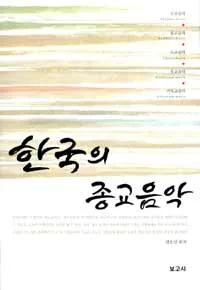 한국의 종교음악 표지