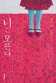 너는 모른다 표지
